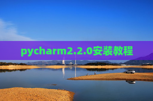 pycharm2.2.0安装教程 pycharm2.2.0安装教程